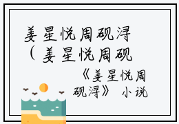 姜星悦周砚浔（姜星悦周砚浔）完整版小说阅读_姜星悦周砚浔全本列表免费笔趣阁（姜星悦周砚浔）