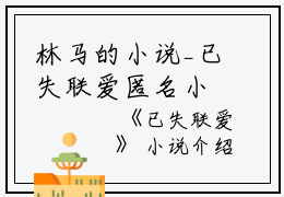 林马的小说_已失联爱匿名小说阅读