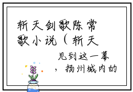 斩天剑歌陈常歌小说（斩天剑歌陈常歌）全文免费阅读无弹窗大结局_斩天剑歌陈常歌小说无弹窗精彩阅读_笔趣阁