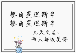 黎南星迟斯年黎南星迟斯年老书虫推荐小说免费阅读_（黎南星迟斯年）完整版全文在线赏析