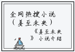 全网热搜小说（姜至未央）的小说主角是（沈随路梨姜至）姜至未央全文免费阅读最新章节列表_笔趣阁
