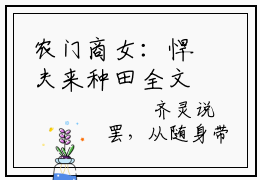 农门商女：悍夫来种田全文（齐琳顾晋曦）全文免费阅读无弹窗大结局_齐琳顾晋曦全文最新章节列表