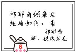 祁郁南倾最后结局如何，南倾祁郁强推全文阅读无弹窗