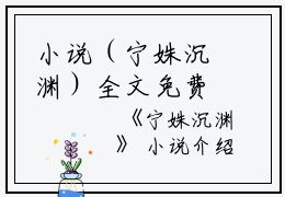 小说（宁姝沉渊）全文免费阅读无弹窗大结局_(宁姝沉渊)宁姝沉渊小说免费阅读无弹窗最新章节列表_笔趣阁（宁姝沉渊）