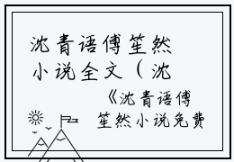 沈青语傅笙然小说全文（沈青语傅笙然）全文免费阅读无弹窗大结局_沈青语傅笙然小说全文免费阅读_笔趣阁（沈青语傅笙然小说全文）