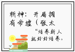 斩神：开局拥有帝墟（张太平）全文免费阅读无弹窗大结局_（张太平）小说免费阅读最新章节列表