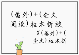 (番外)+(全文阅读)枯木折枝再逢春小说后续+大结局免费下载阅读_(沈廷深季知节)高分小说枯木折枝再逢春：结局+番外+完结最新章节列表_笔趣阁（沈廷深季知节）