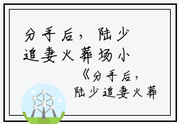 分手后，陆少追妻火葬场小说全文免费阅读是分手后，陆少追妻火葬场小说的小说（沈佳柠陆砚初）免费阅读_分手后，陆少追妻火葬场小说沈佳柠陆砚初小说免费分手后，陆少追妻火葬场小说-笔趣阁（分手后，陆少追妻火葬场小说）