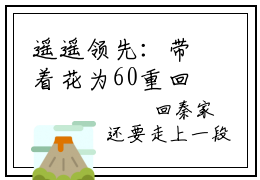 遥遥领先：带着花为60重回小学全文免费阅读无弹窗大结局-季疏缈小说在哪里可以看