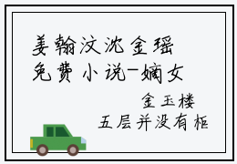 姜翰汶沈金瑶免费小说-嫡女金枝玉叶，阴戾太子失控了！小说完整版阅读