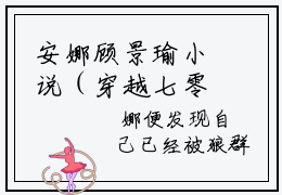 安娜顾景瑜小说（穿越七零逆天改命）最新章节阅读-安娜顾景瑜（穿越七零逆天改命）免费阅读无弹窗大结局