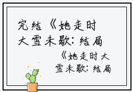 完结《她走时大雪未歇:结局+番外》阮南汐裴慕白全集在线阅读