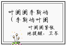 叶阑阑李靳屿（李靳屿叶阑阑全文免费阅读）无弹窗-叶阑阑李靳屿（李靳屿叶阑阑）完整版在线赏析笔趣阁