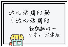 沈心语周时勋（沈心语周时勋）在哪免费看-小说(沈心语周时勋)全文完整版免费