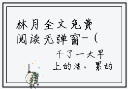 林月全文免费阅读无弹窗-（林月）穿越七零之五个丫头是个宝小说全文在线阅读笔趣阁