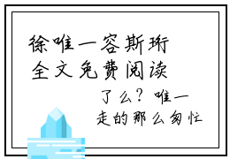徐唯一容斯珩全文免费阅读大结局_徐唯一容斯珩已完结全集徐唯一容斯珩大结局小说
