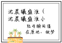 沈晨曦盛淮（沈晨曦盛淮小说）全文免费阅读无弹窗大结局_(沈晨曦盛淮小说免费阅读全文大结局)最新章节列表_笔趣阁（沈晨曦盛淮）