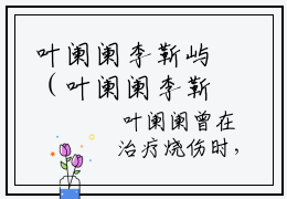 叶阑阑李靳屿（叶阑阑李靳屿）全文免费阅读无弹窗大结局_叶阑阑李靳屿（叶阑阑李靳屿无弹窗）_笔趣阁
