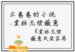 云卷卷的小说_棠林无续薇意风柒苏再白海沈柒集落雪青白雪薇,苏柒柒,沈青林小说阅读