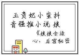  玉贵妃小蛮抖音强推小说 娘娘会读心，后宫秘密藏不住了！全文阅读（完整版）