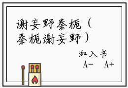 谢妄野秦栀（秦栀谢妄野）全文免费阅读无弹窗大结局_（谢妄野秦栀免费阅读全文大结局）最新章节列表