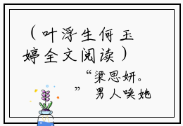 （叶浮生何玉婷全文阅读） 叶浮生何玉婷新书热荐免费小说