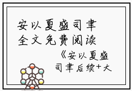 安以夏盛司聿全文免费阅读(安以夏盛司聿小说）全文免费阅读无弹窗大结局_安以夏盛司聿小说全文免费阅读安以夏盛司聿最新章节列表_笔趣阁（安以夏盛司聿）