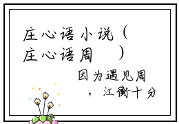 庄心语小说（庄心语周璟）全文免费阅读无弹窗大结局庄心语小说最新章节笔趣