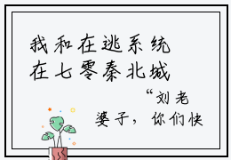 我和在逃系统在七零秦北城（林初一秦北城）全文免费阅读无弹窗大结局_林初一秦北城最新章节列表_笔趣阁（林初一秦北城）