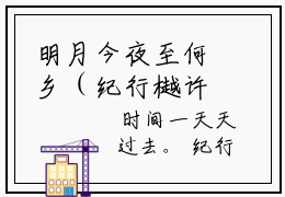 明月今夜至何乡（纪行樾许青澜）全文免费阅读无弹窗大结局_明月今夜至何乡在线阅读笔趣阁