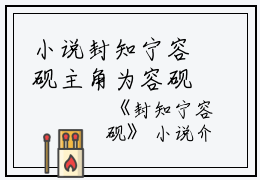 小说封知宁容砚主角为容砚封知宁免费阅读