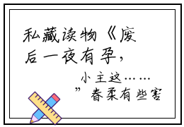 私藏读物《废后一夜有孕，皇帝求她回宫梁舒予》小说全文免费阅读-微小说（废后一夜有孕，皇帝求她回宫梁舒予）完整版阅读