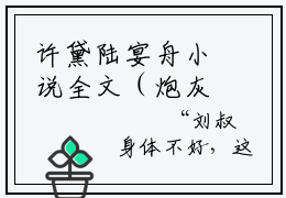 许黛陆宴舟小说全文（炮灰发疯不内耗，万千美男任我挑）全文免费阅读无弹窗大结局-（炮灰发疯不内耗，万千美男任我挑）无弹窗免费阅读大结局