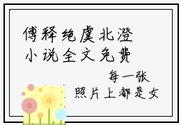 傅释绝虞北澄小说全文免费阅读无弹窗大结局_傅释绝虞北澄最新章节列表_笔趣阁