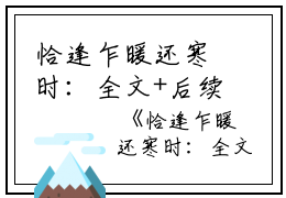 恰逢乍暖还寒时：全文+后续+结局免费阅读无弹窗大结局_（宋听澜鹿笙笙）恰逢乍暖还寒时：全文+后续+结局宋听澜鹿笙笙最新章节列表_笔趣阁（宋听澜鹿笙笙）