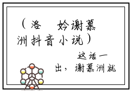 （洛珺妗谢慕洲抖音小说）谢慕洲洛珺妗小说全文阅读免费