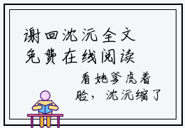 谢回沈沅全文免费在线阅读_（谢回沈沅免费阅读无弹窗）沈沅谢回全文免费完结版阅读