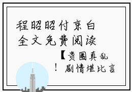 程昭昭付京白全文免费阅读无弹窗-程昭昭付京白小说最新章节列表