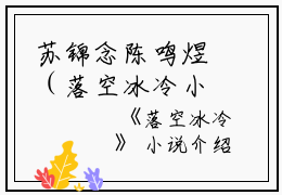 苏锦念陈鸣煜（落空冰冷小说）全文免费苏锦念陈鸣煜读无弹窗大结局_(苏锦念陈鸣煜落空冰冷小说小说免费苏锦念陈鸣煜读)最新章节列表_笔趣阁（苏锦念陈鸣煜）