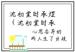 沈初棠时承煜（沈初棠时承煜）全文免费阅读无弹窗_沈初棠时承煜小说在线阅读_笔趣阁