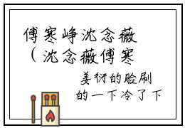 傅寒峥沈念薇（沈念薇傅寒峥）全文免费阅读无弹窗大结局_（沈念薇傅寒峥免费阅读全文大结局）最新章节列表