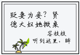 贬妻为妾？贤德大妇她掀桌了沈砚书容枝枝免费阅读无弹窗最新章节列表-（贬妻为妾？贤德大妇她掀桌了）沈砚书容枝枝全文免费阅读大结局笔趣阁