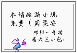 和谐捡漏小说免费（周渠安祁阳陈彩棠）全文免费阅读无弹窗大结局和谐捡漏小