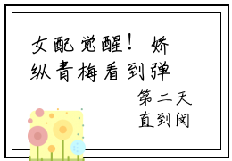 女配觉醒！娇纵青梅看到弹幕以后全文免费阅读无弹窗大结局_女配觉醒！娇纵青梅看到弹幕以后（金枝玉）最新章节列表_笔趣阁