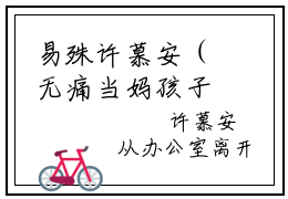 易殊许慕安（无痛当妈孩子她爸是霸总）热门小说在哪免费看-易殊许慕安小说无痛当妈孩子她爸是霸总全章节阅读