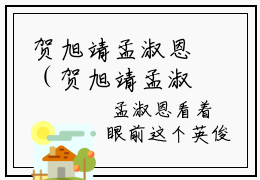 贺旭靖孟淑恩（贺旭靖孟淑恩）最新章节在线阅读-（贺旭靖孟淑恩）小说全文免费阅读