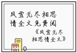 风雪无尽相思情全文免费阅读(风雪无尽相思情小说)全文免费阅读无弹窗大结局_ (周时笙沈晚霜)风雪无尽相思情小说免费阅读无弹窗最新章节列表_笔趣阁（风雪无尽相思情小说）