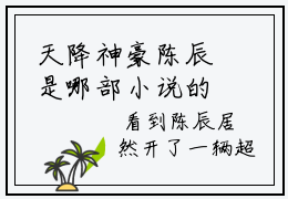 天降神豪陈辰是哪部小说的主角，天降神豪陈辰免费阅读全文大结局