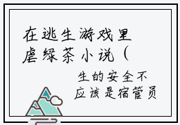 在逃生游戏里虐绿茶小说（孟夏夏谢起司）全文免费阅读无弹窗大结局_孟夏夏谢起司小说最新章节列表_笔趣阁（在逃生游戏里虐绿茶）