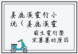 姜鹿溪霍行小说（姜鹿溪霍行）全文免费阅读无弹窗大结局姜鹿溪霍行最新章节